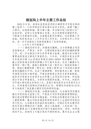 2024年规划局上半年主要工作总结