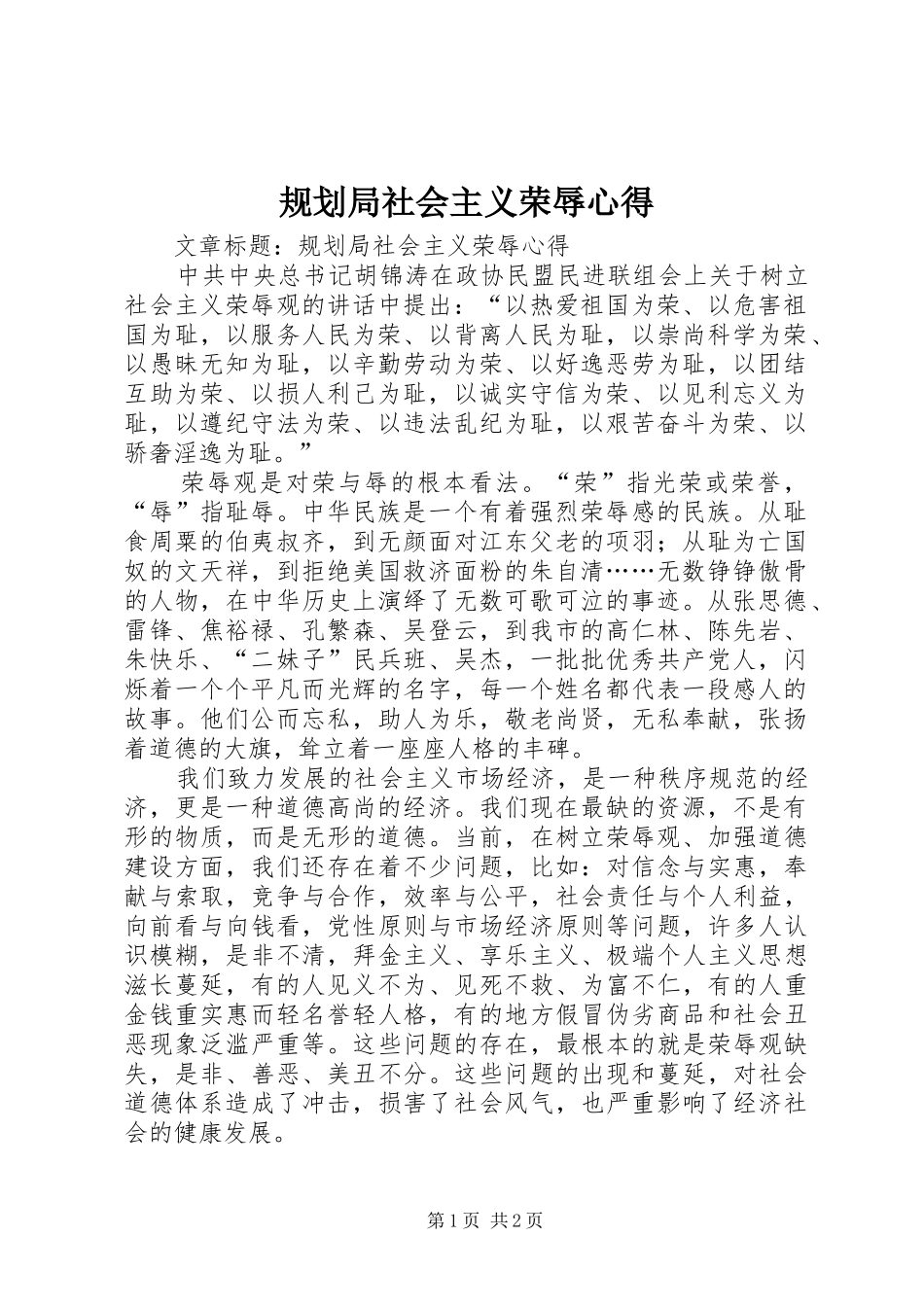 2024年规划局社会主义荣辱心得_第1页