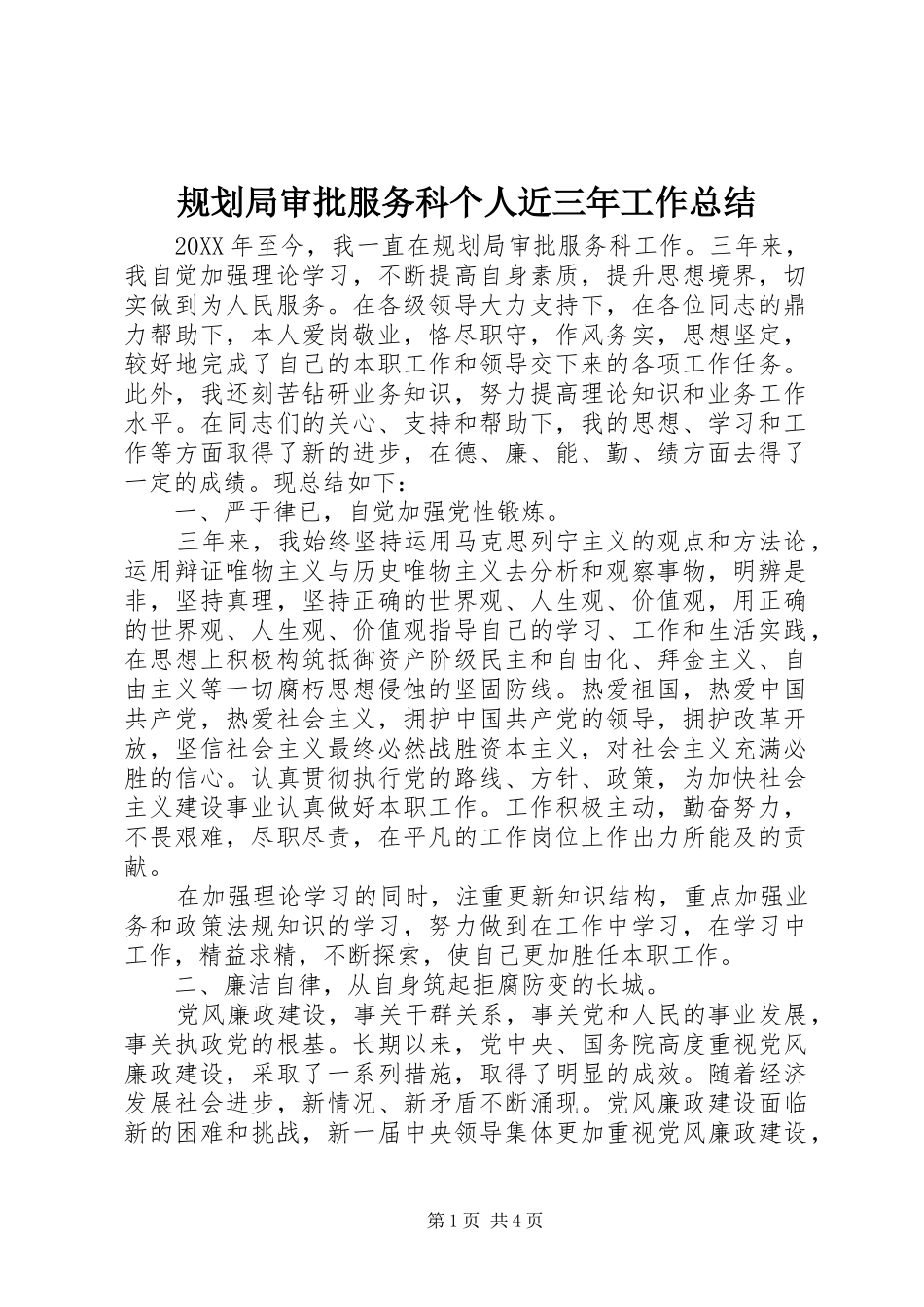 2024年规划局审批服务科个人近三年工作总结_第1页