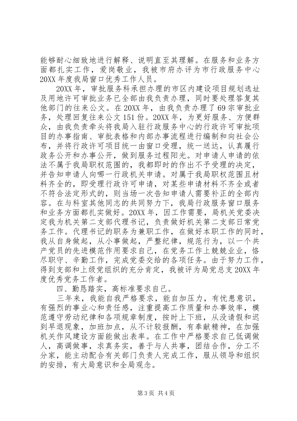 2024年规划局审批服务科个人近三年工作总结_第3页