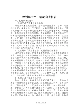 2024年规划局十个一活动自查报告