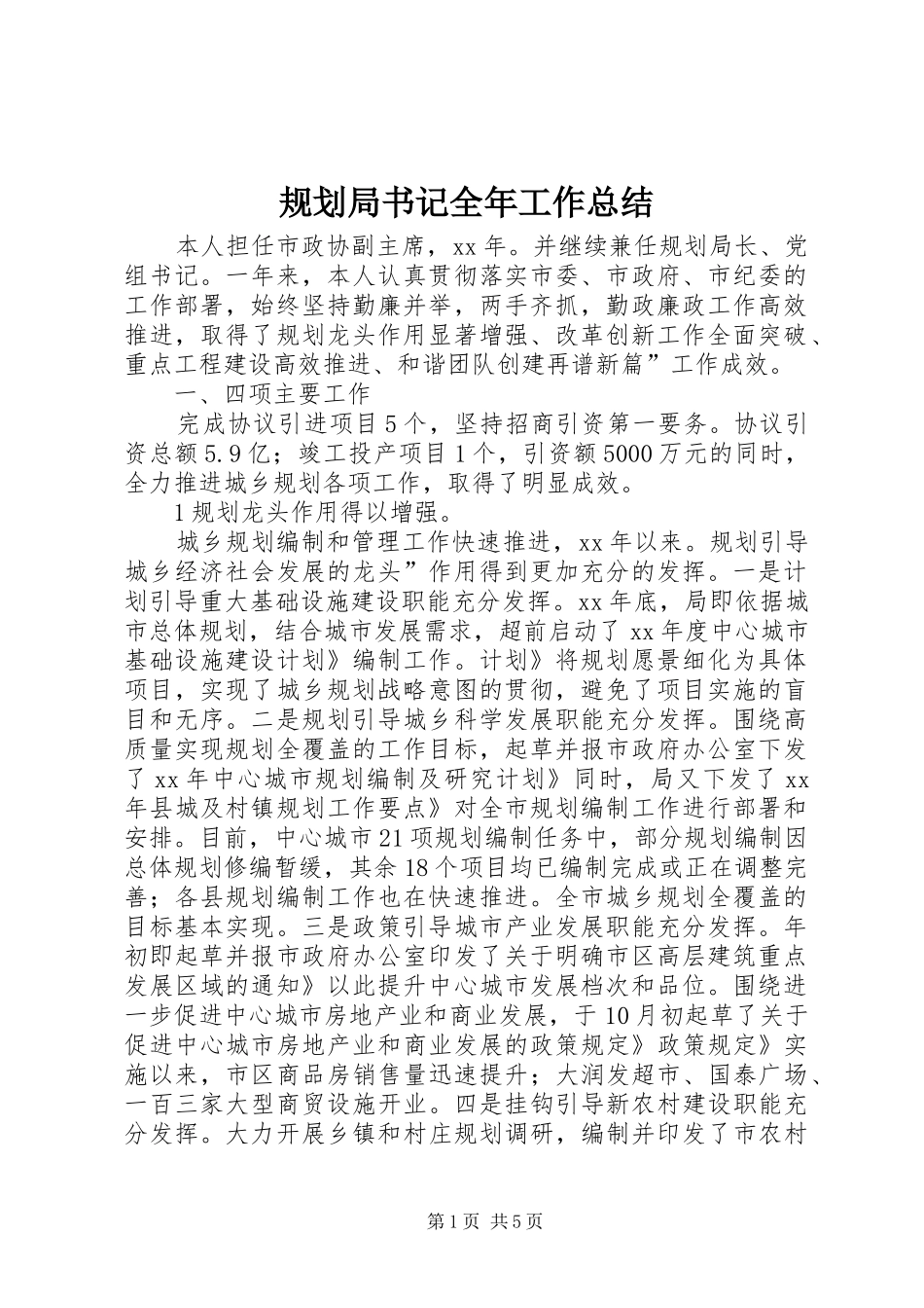 2024年规划局书记全年工作总结_第1页