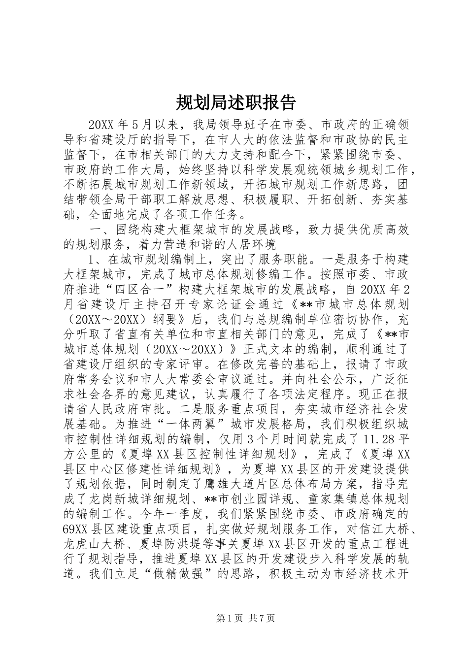 2024年规划局述职报告_第1页