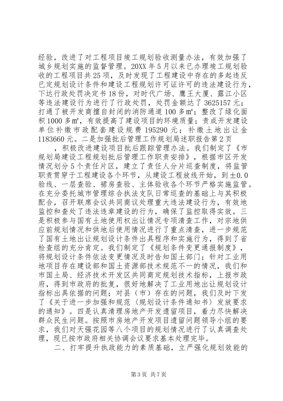 2024年规划局述职报告_第3页