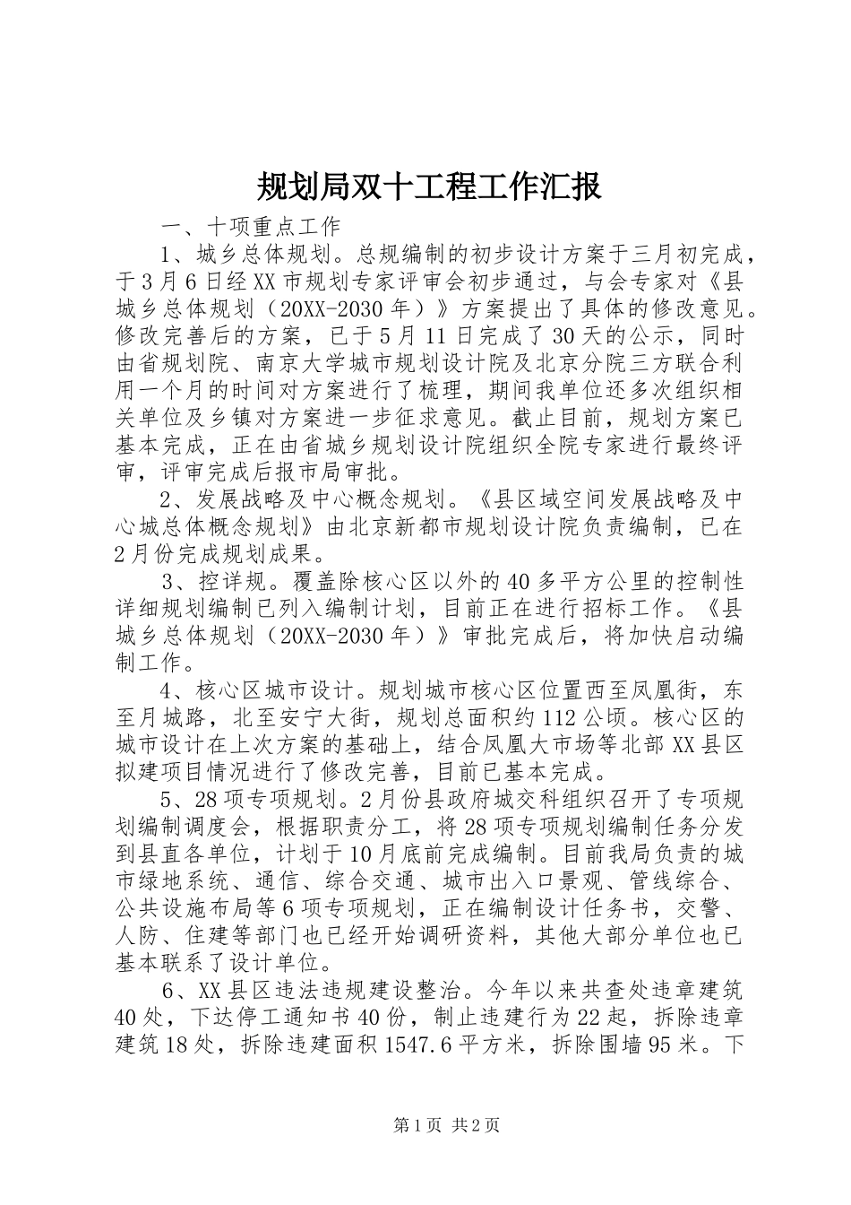 2024年规划局双十工程工作汇报_第1页
