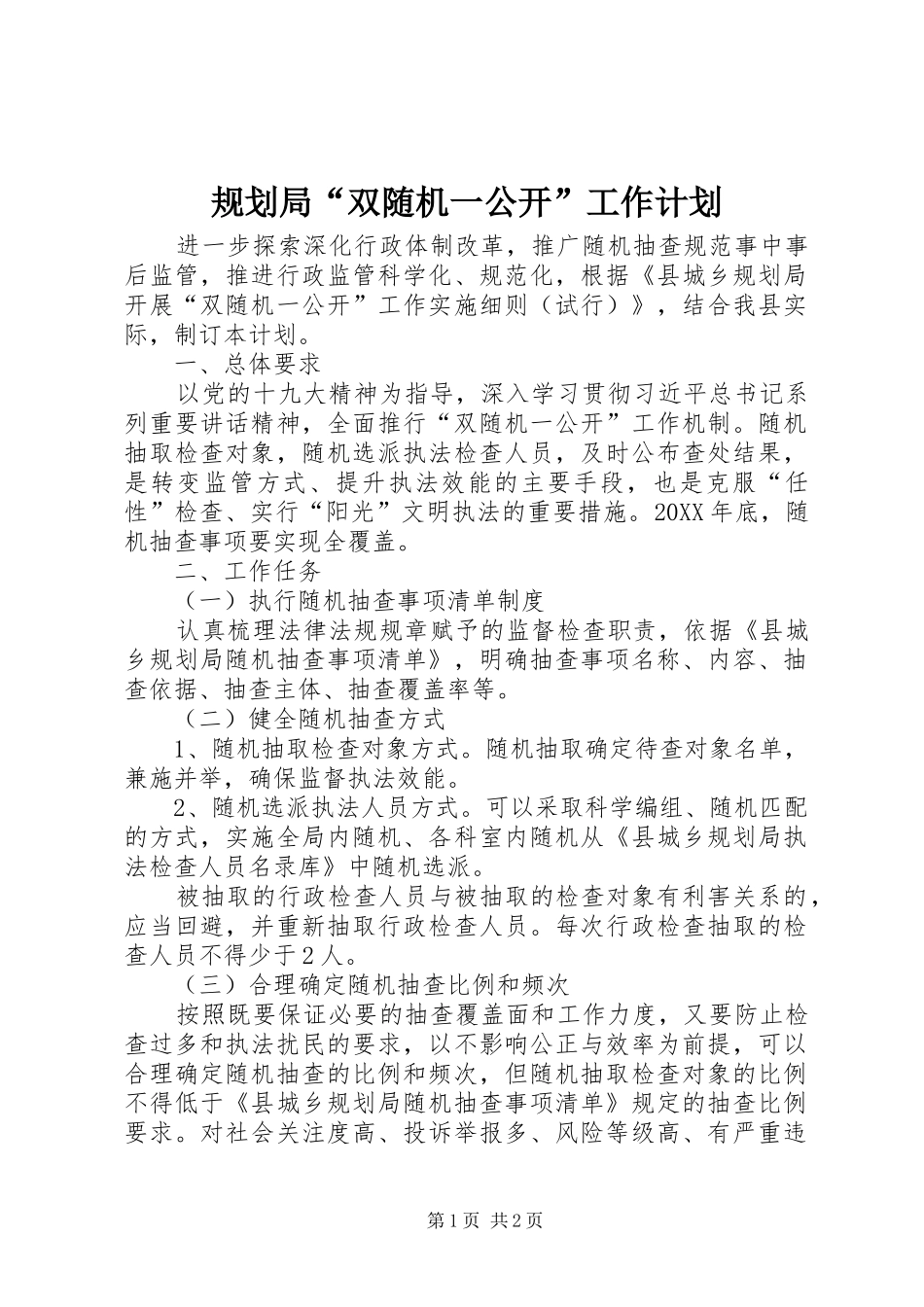 2024年规划局双随机一公开工作计划_第1页