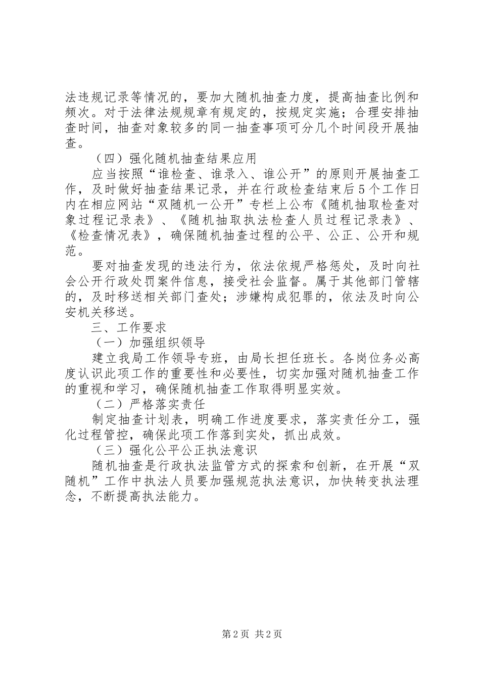 2024年规划局双随机一公开工作计划_第2页