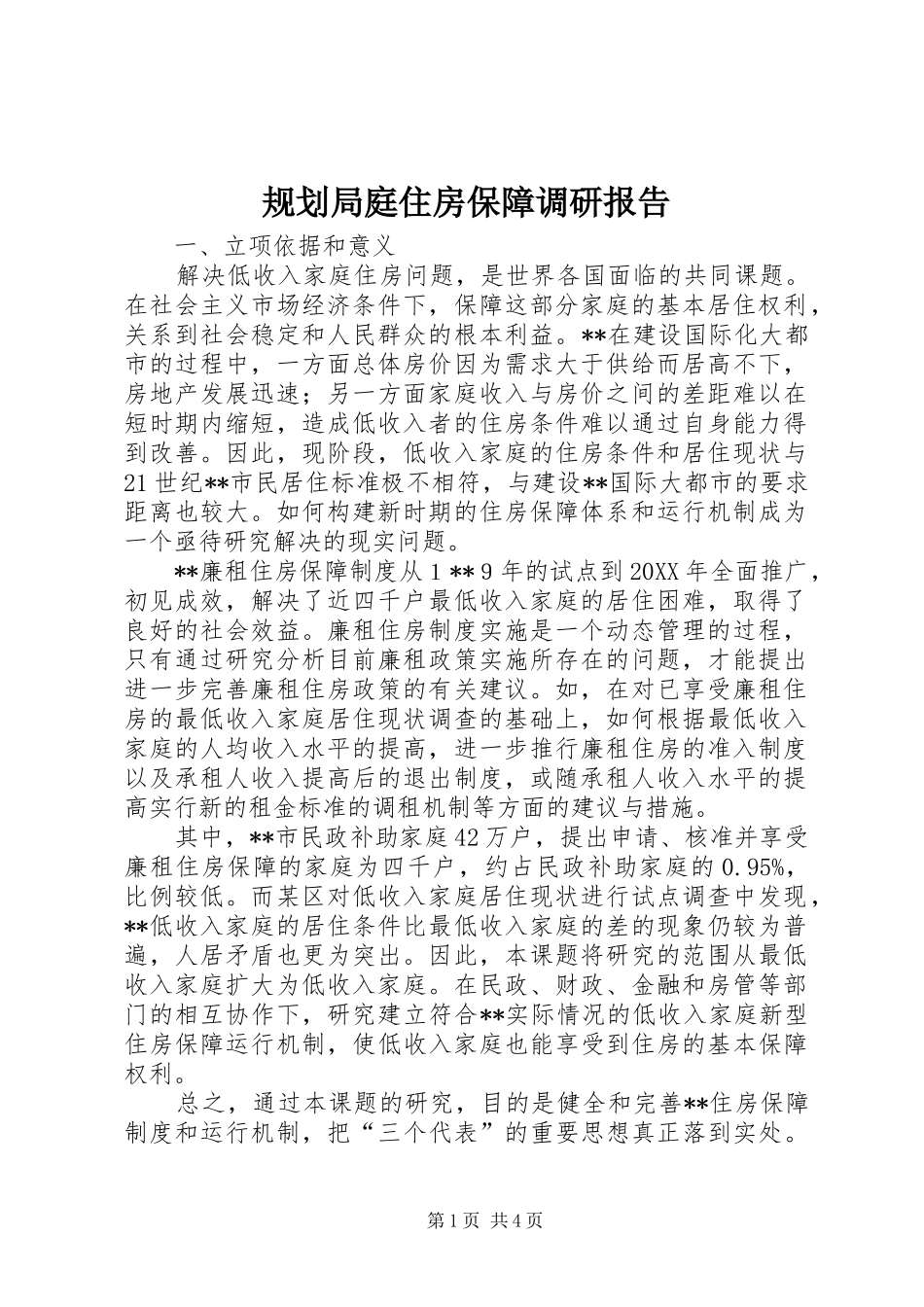 2024年规划局庭住房保障调研报告_第1页