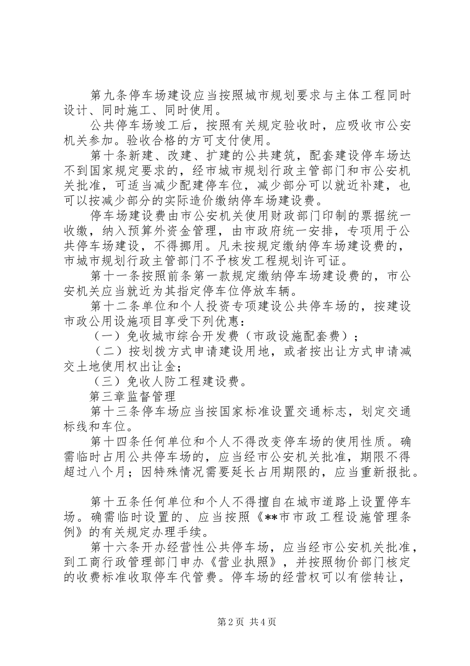 2024年规划局停车场规划建设和管理制度_第2页