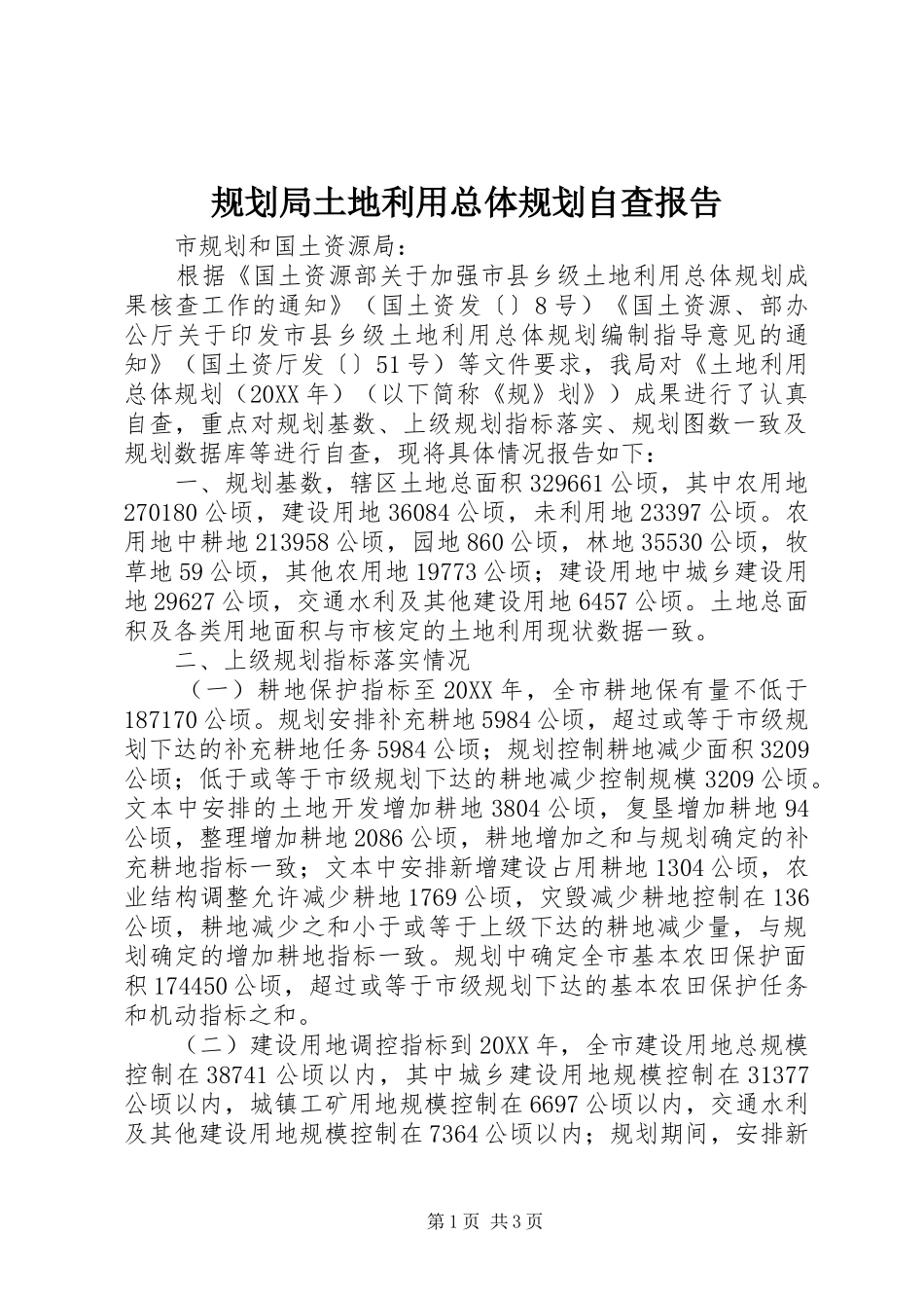 2024年规划局土地利用总体规划自查报告_第1页