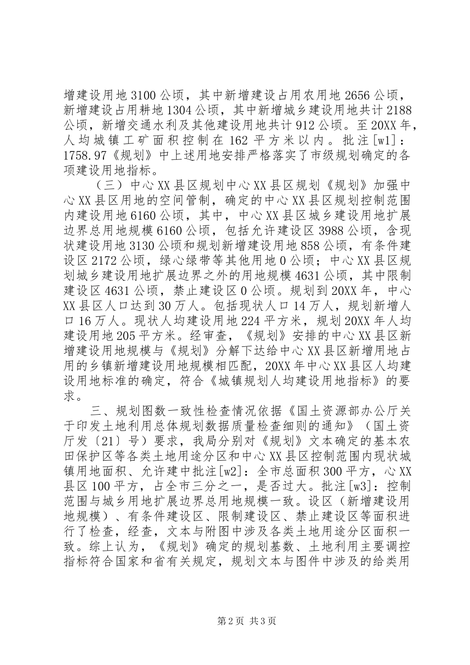 2024年规划局土地利用总体规划自查报告_第2页