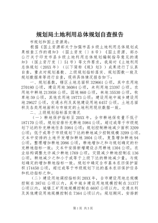 2024年规划局土地利用总体规划自查报告