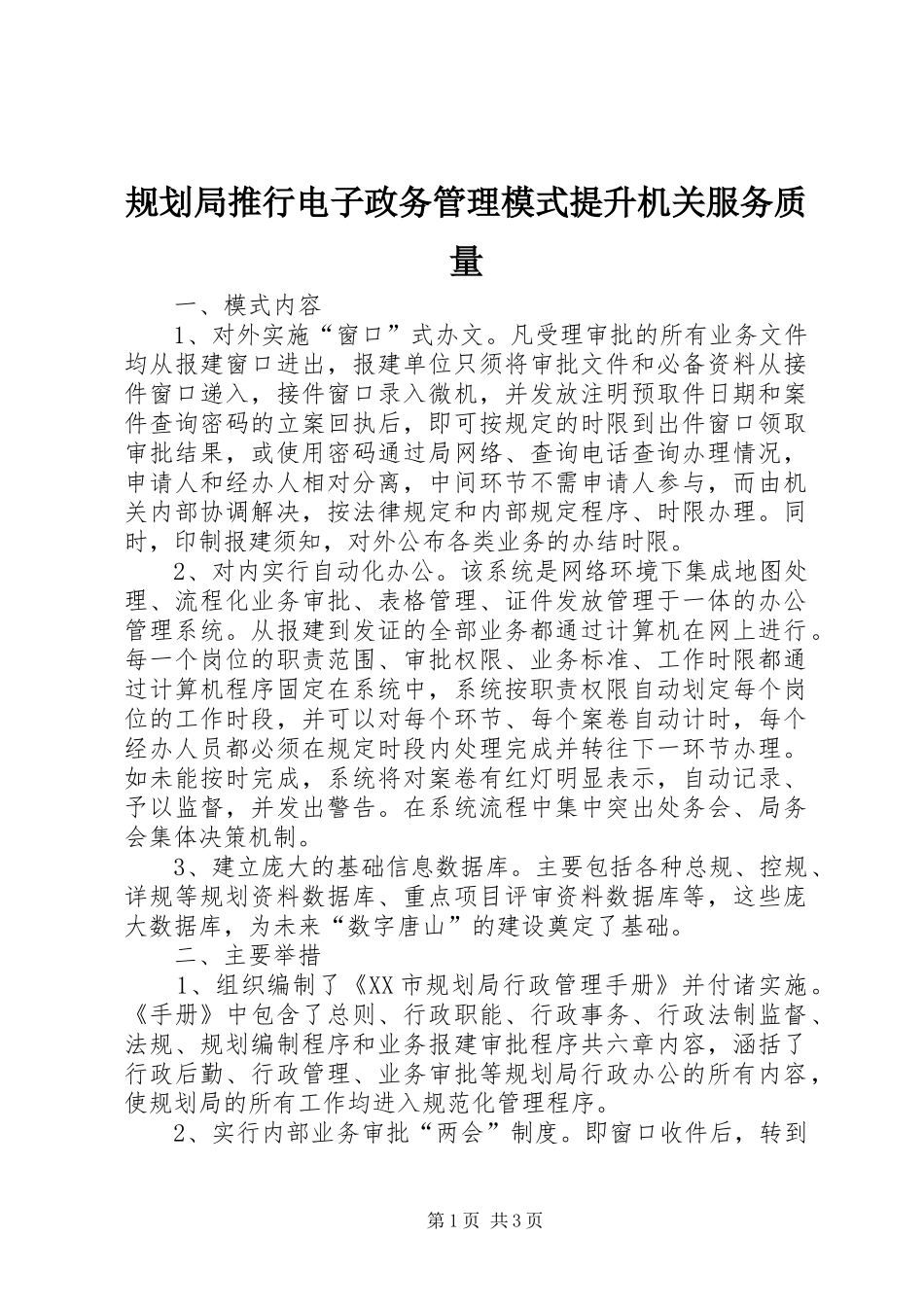 2024年规划局推行电子政务管理模式提升机关服务质量_第1页