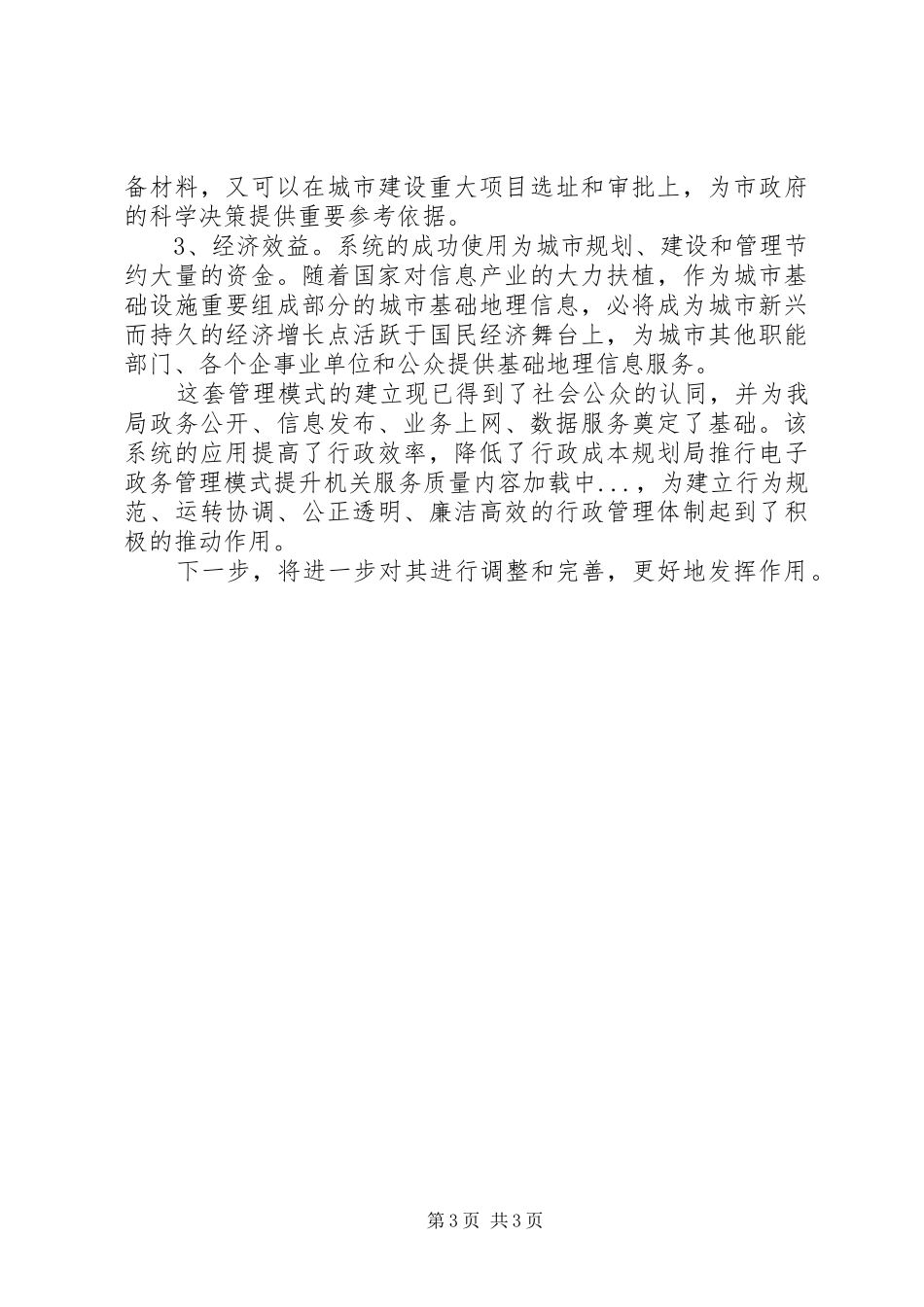 2024年规划局推行电子政务管理模式提升机关服务质量_第3页