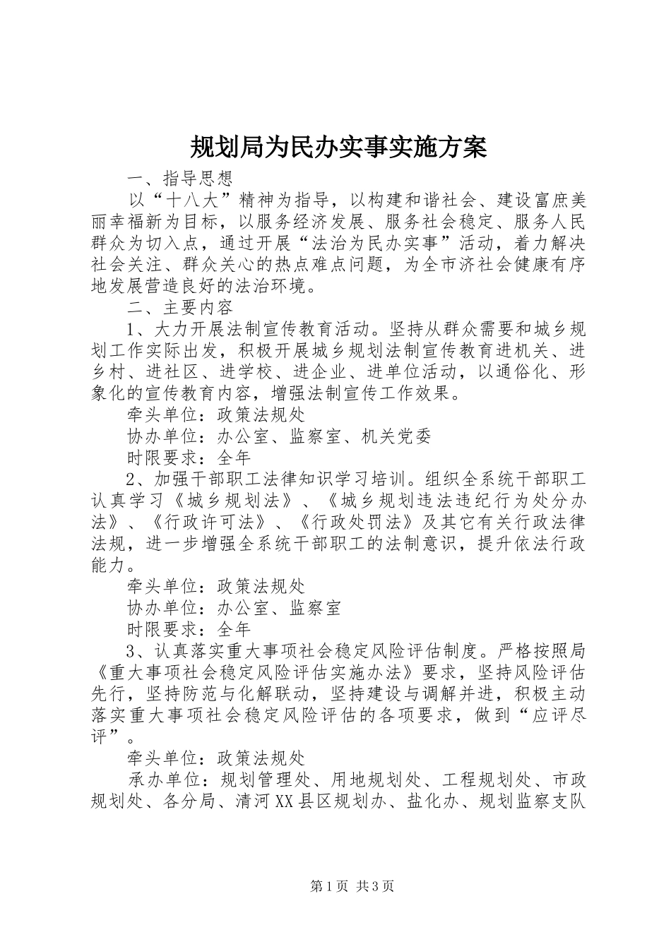 2024年规划局为民办实事实施方案_第1页