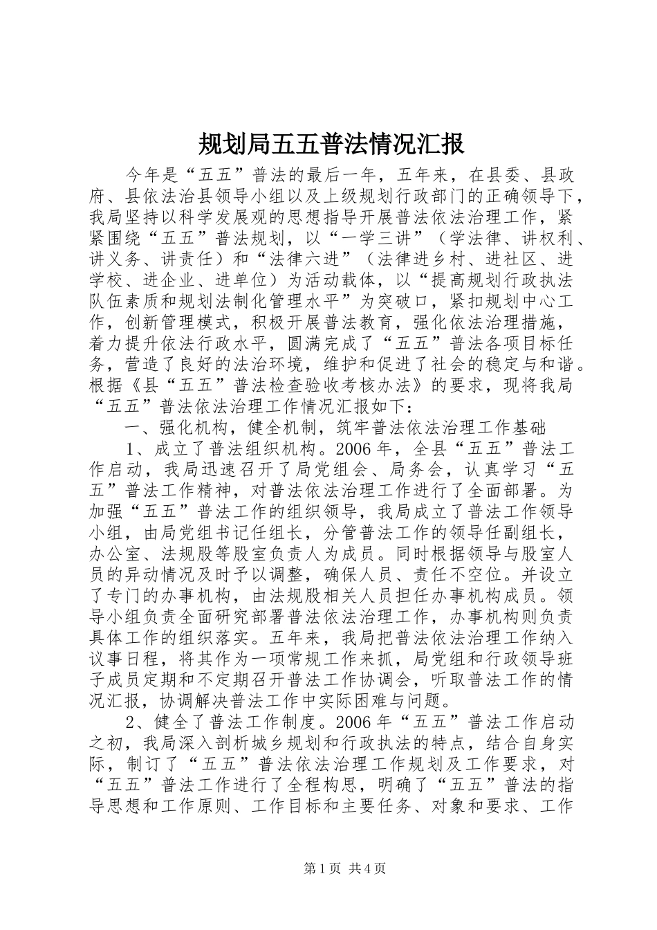 2024年规划局五五普法情况汇报_第1页
