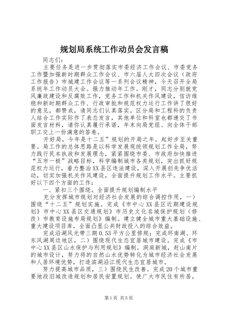 2024年规划局系统工作动员会讲话稿_第1页