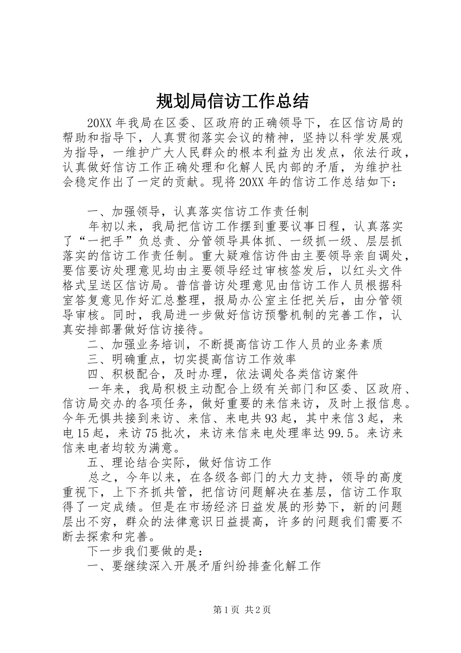 2024年规划局信访工作总结_第1页