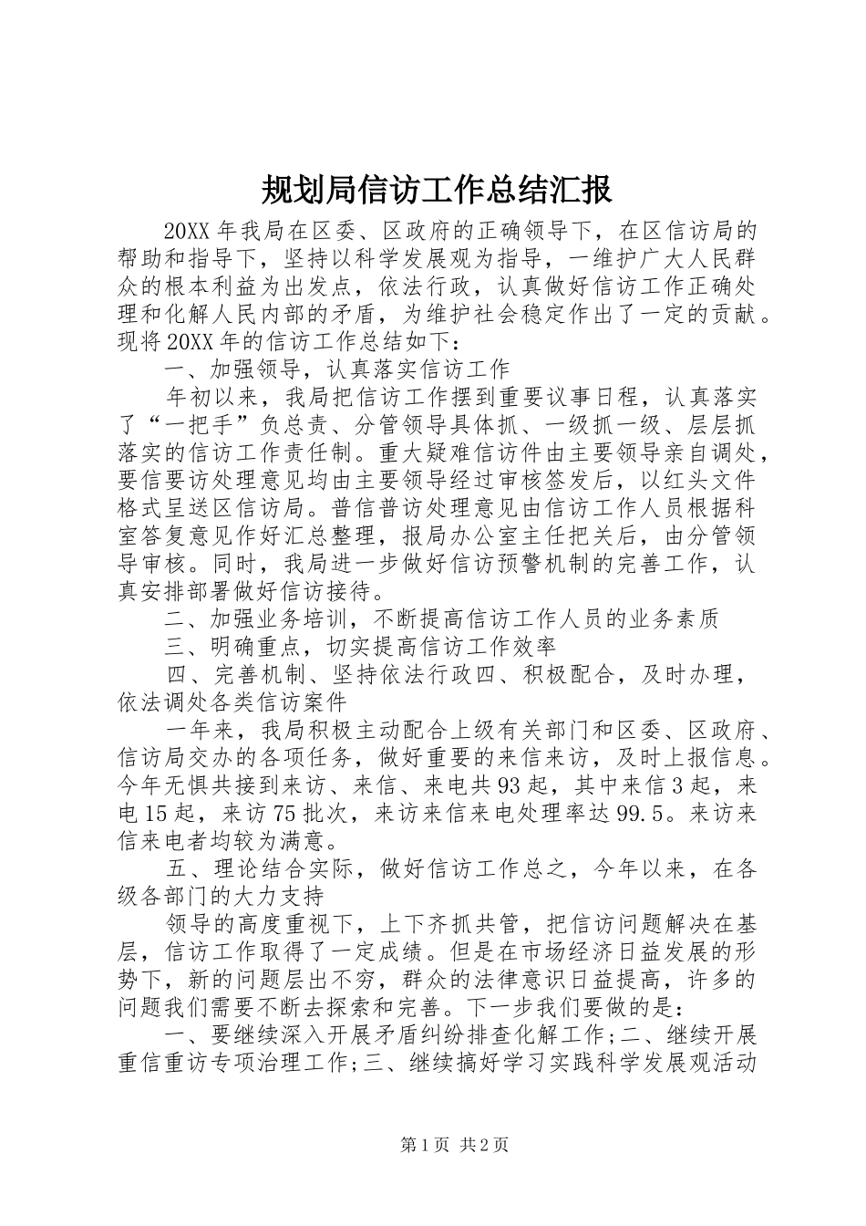 2024年规划局信访工作总结汇报_第1页