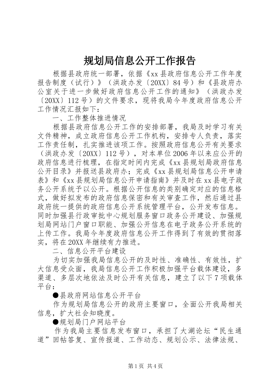 2024年规划局信息公开工作报告_第1页