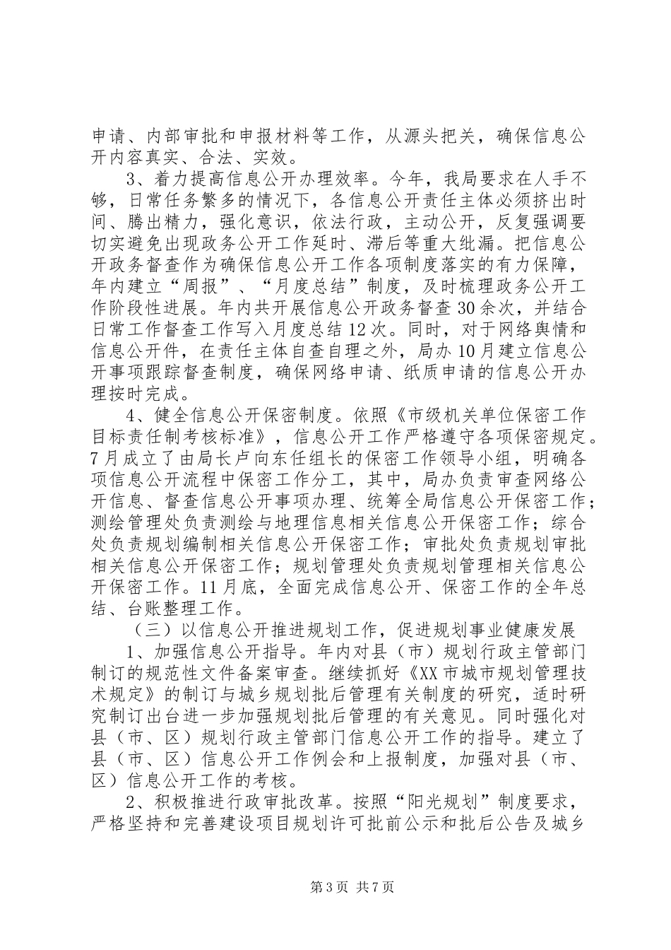 2024年规划局信息公开工作总结_第3页