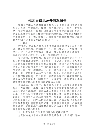 2024年规划局信息公开情况报告