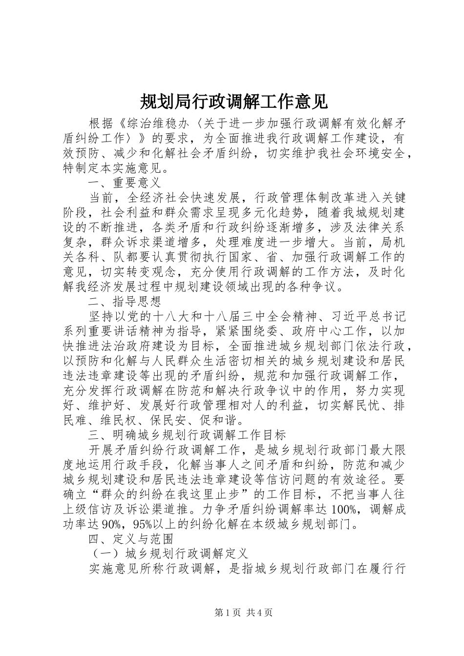 2024年规划局行政调解工作意见_第1页