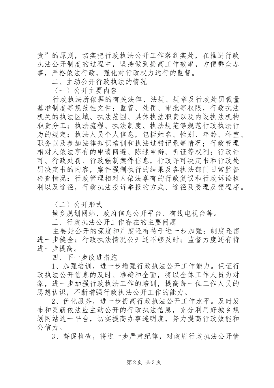 2024年规划局行政执法工作报告_第2页