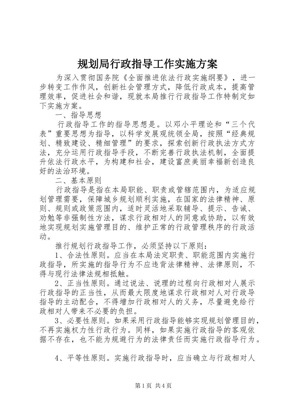 2024年规划局行政指导工作实施方案_第1页