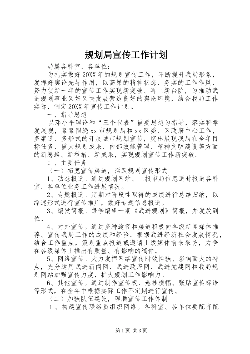 2024年规划局宣传工作计划_第1页