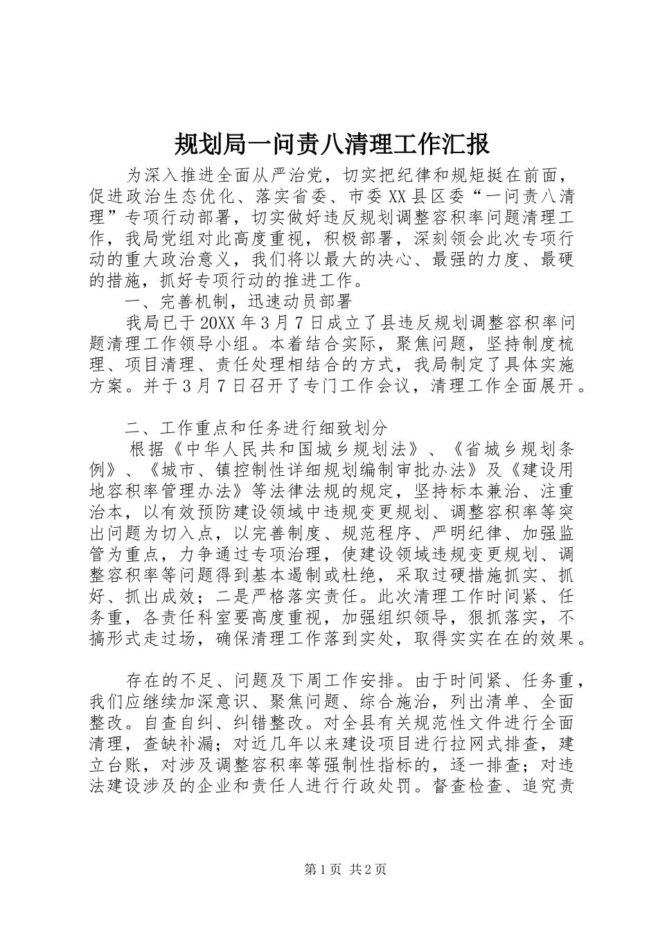 2024年规划局一问责八清理工作汇报_第1页