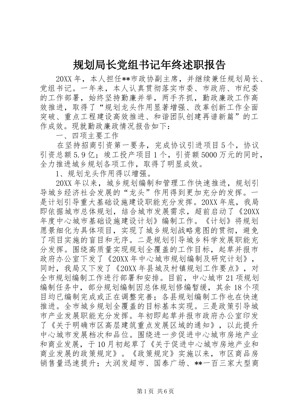 2024年规划局长党组书记年终述职报告_第1页