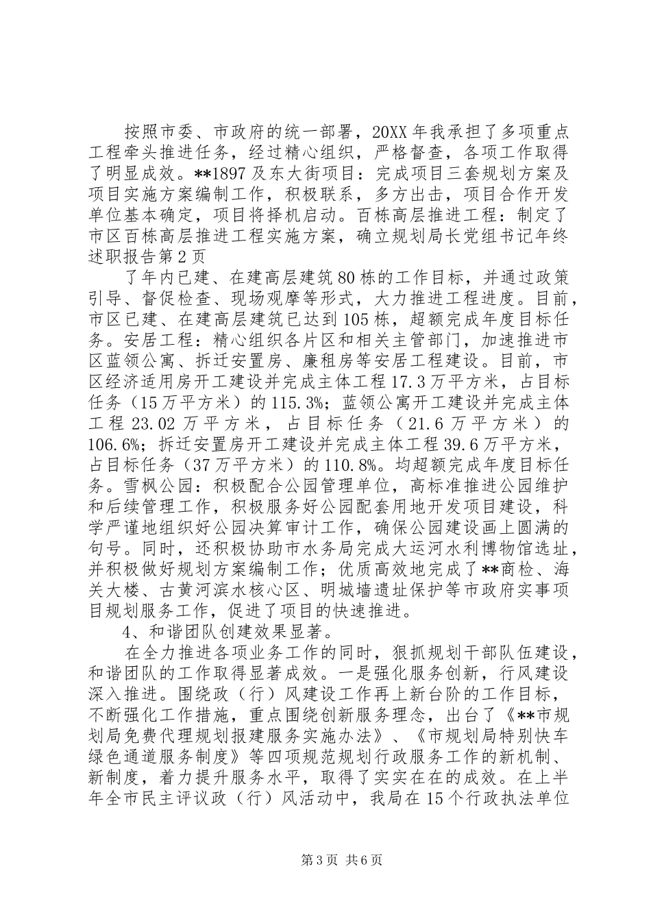 2024年规划局长党组书记年终述职报告_第3页