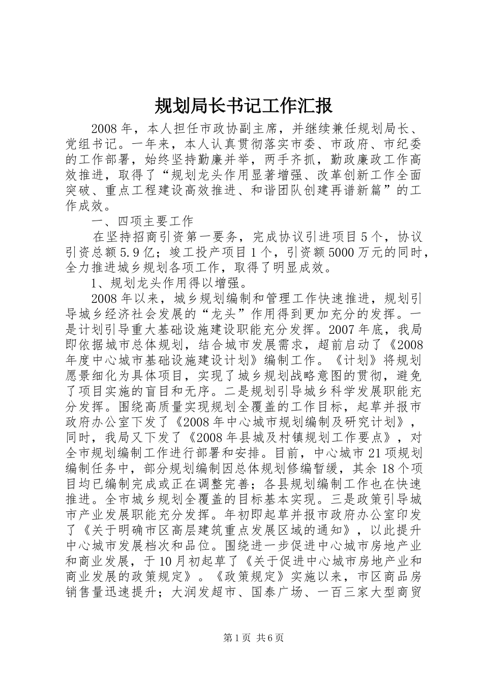 2024年规划局长书记工作汇报_第1页