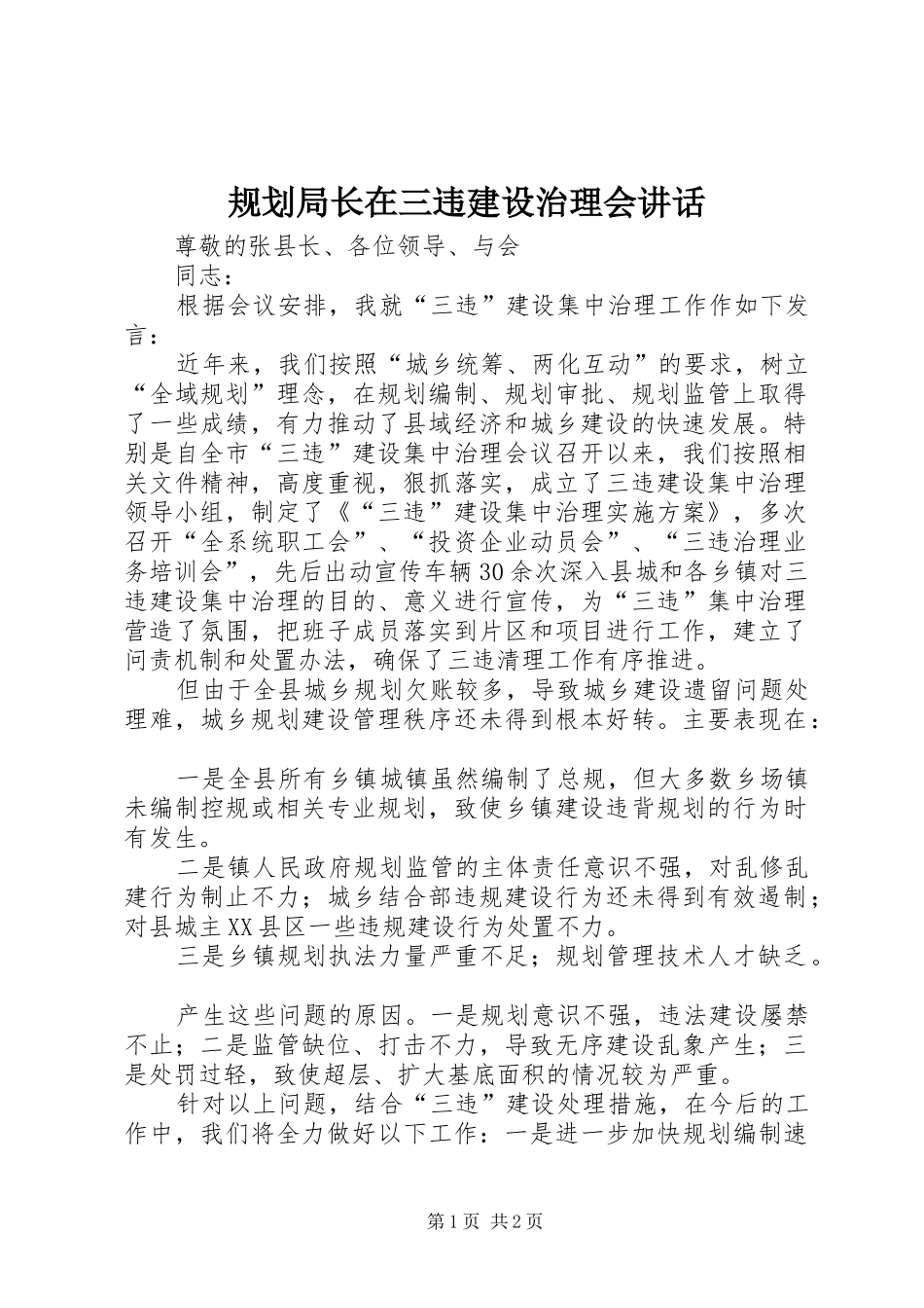 2024年规划局长在三违建设治理会致辞_第1页