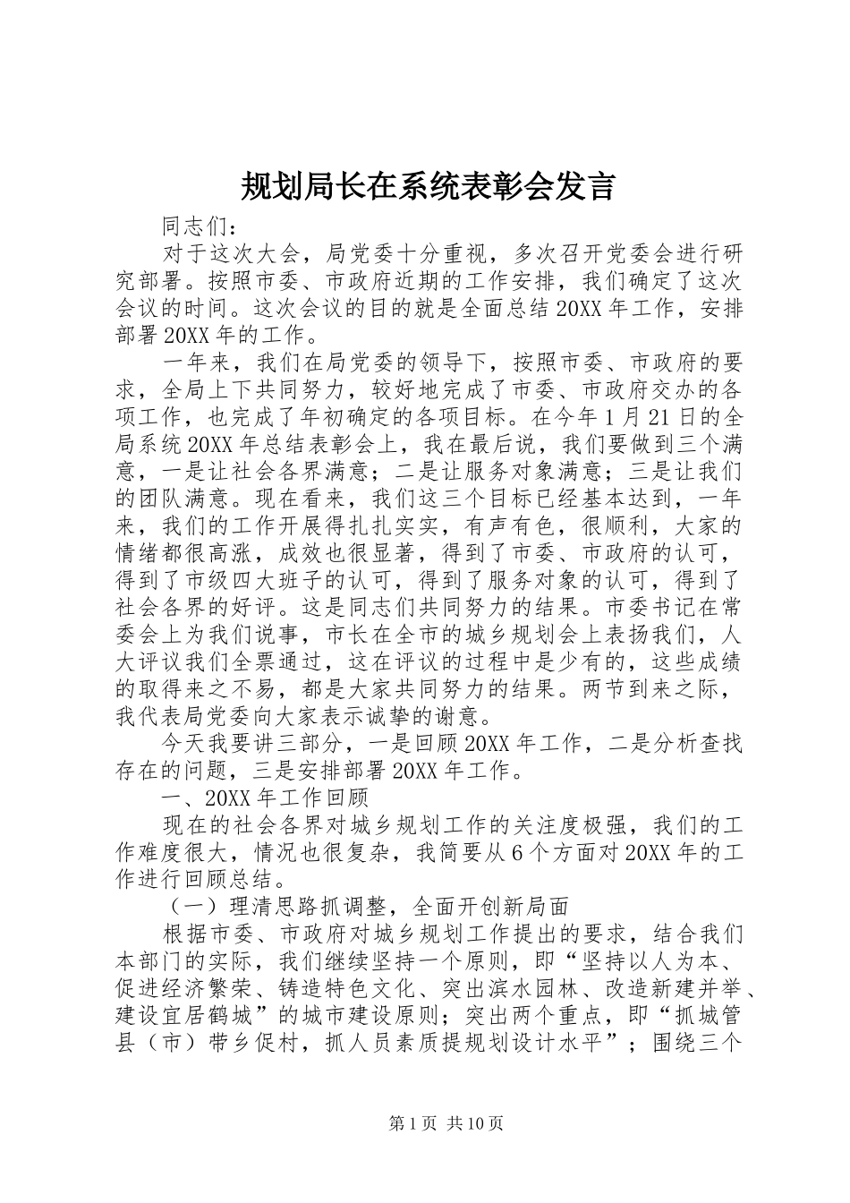 2024年规划局长在系统表彰会讲话_第1页