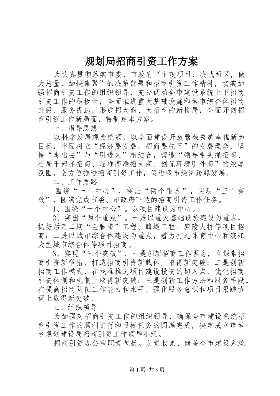2024年规划局招商引资工作方案_第1页
