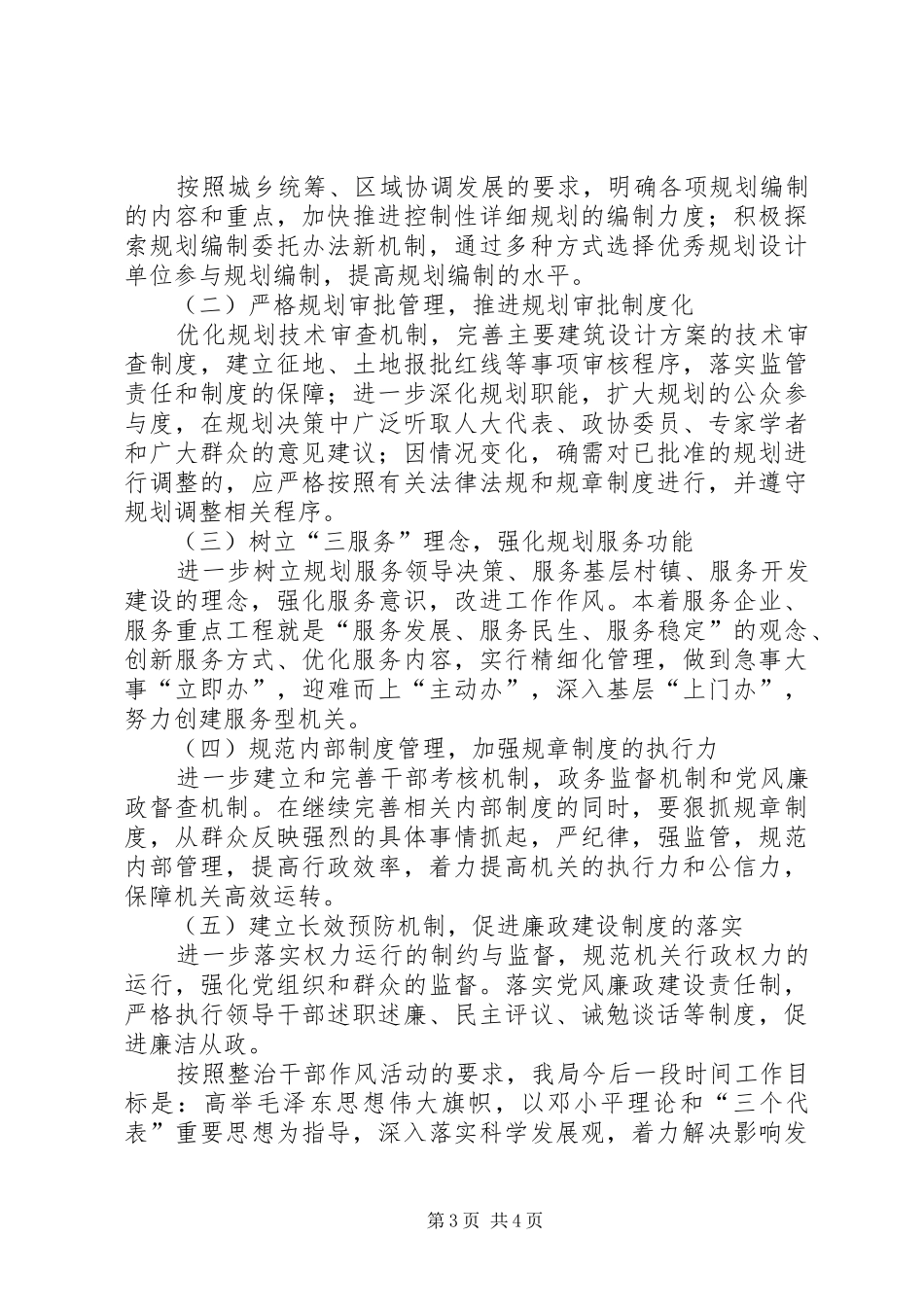 2024年规划局整治干部作风工作方案_第3页