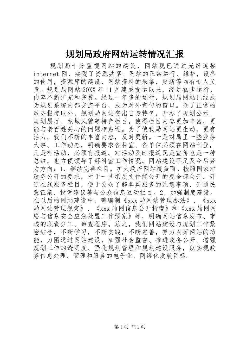 2024年规划局政府网站运转情况汇报_第1页