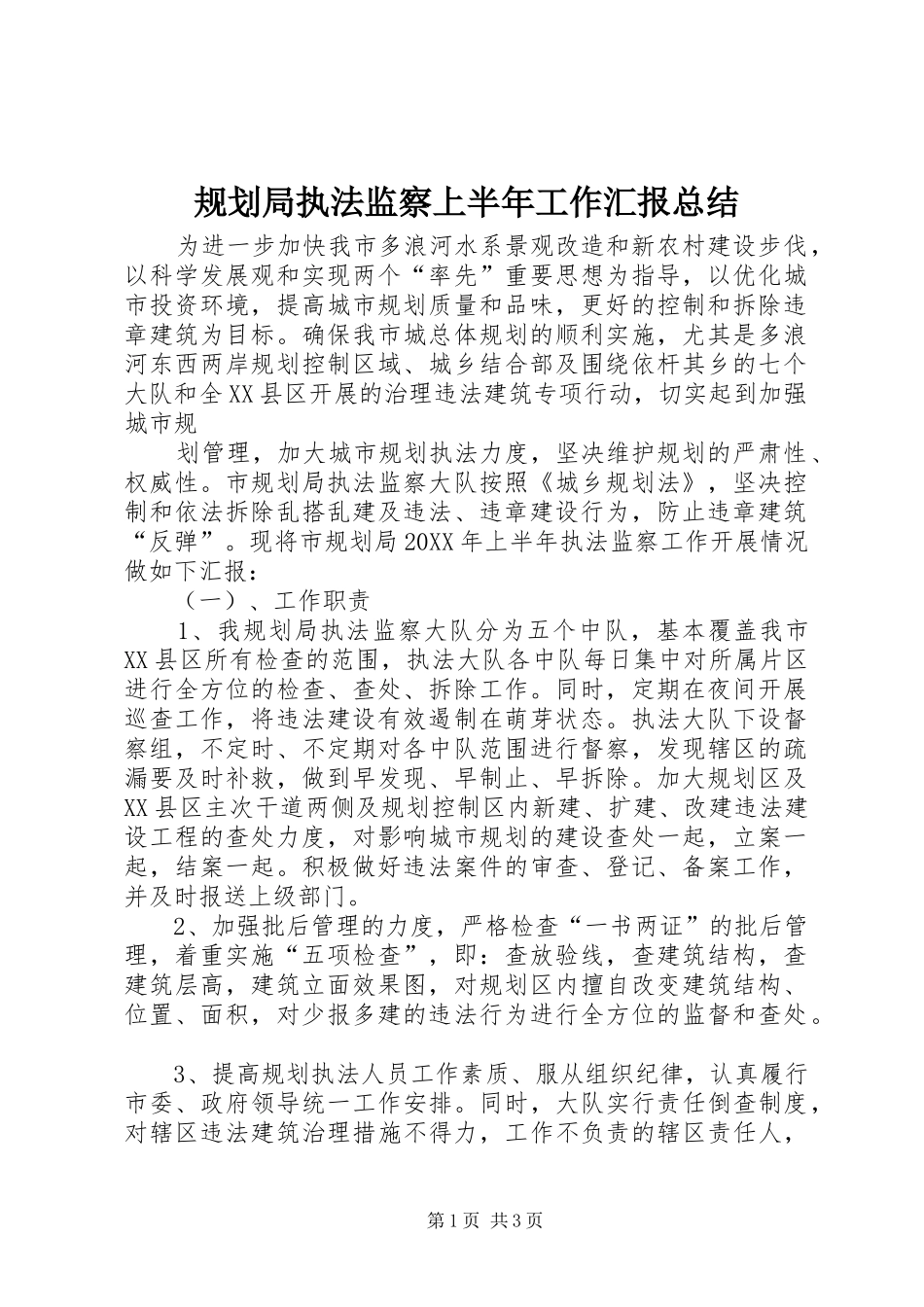 2024年规划局执法监察上半年工作汇报总结_第1页