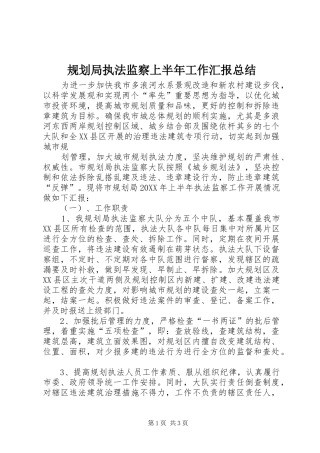 2024年规划局执法监察上半年工作汇报总结