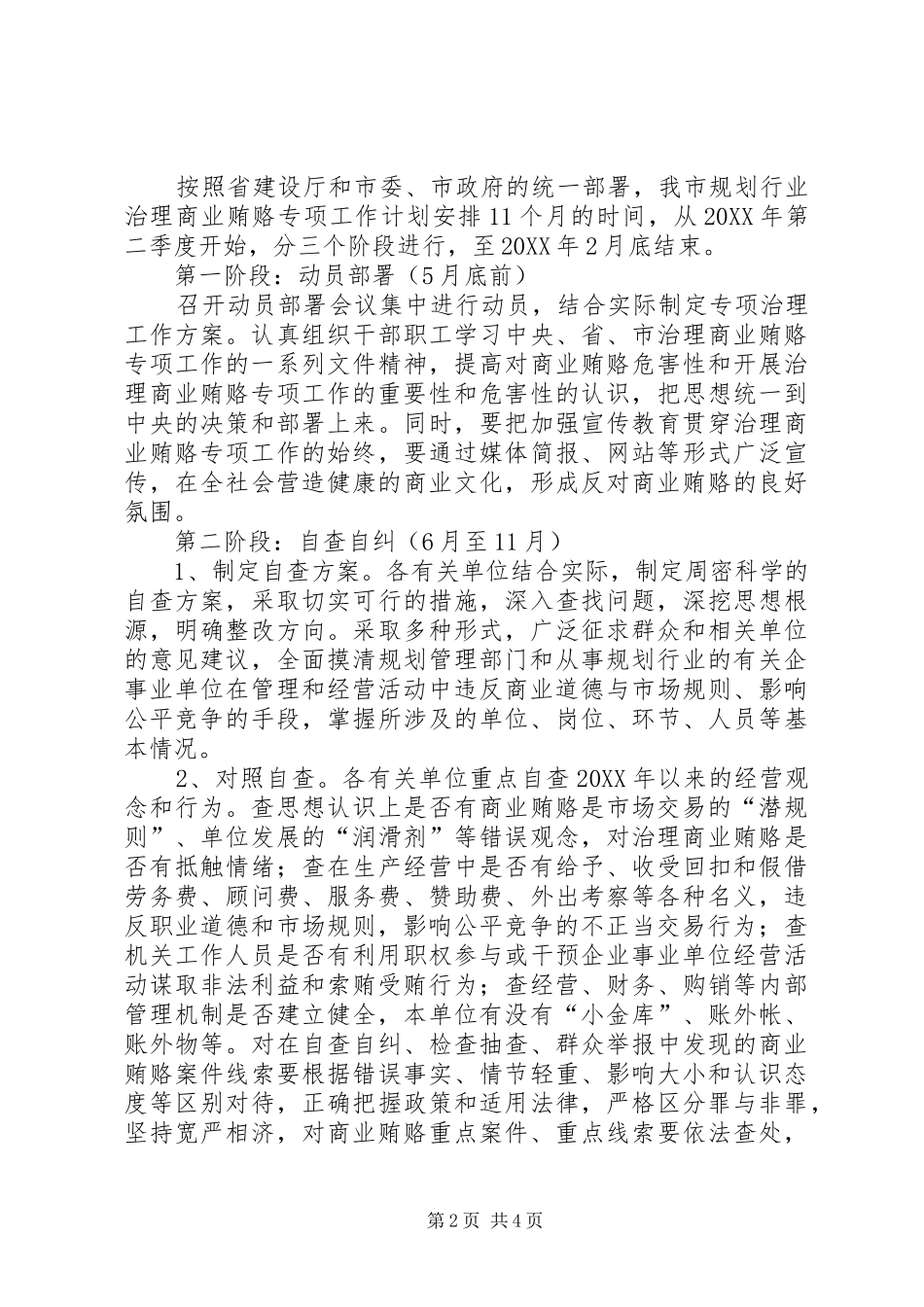 2024年规划局治理商业贿赂专项工作实施方案_第2页