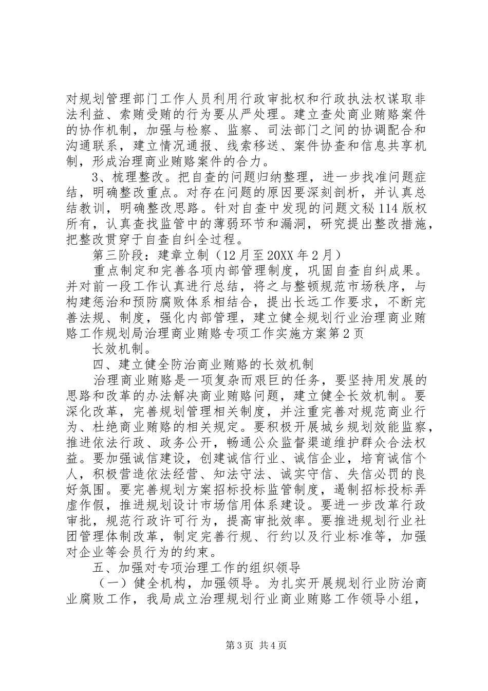 2024年规划局治理商业贿赂专项工作实施方案_第3页