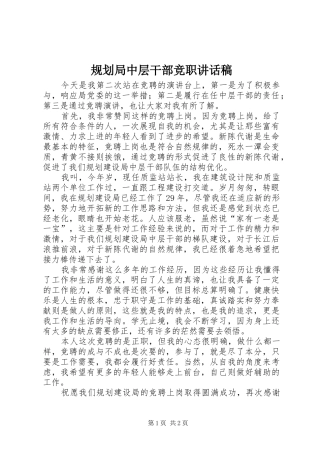 2024年规划局中层干部竞职致辞稿