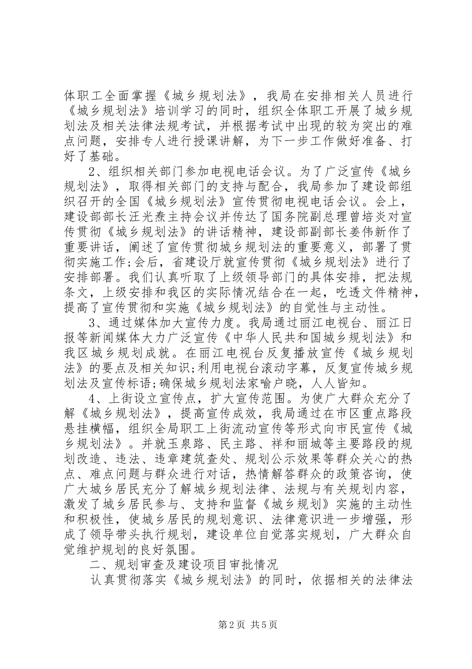 2024年规划局中华人民共和国城乡规划法贯彻落实情况汇报_第2页