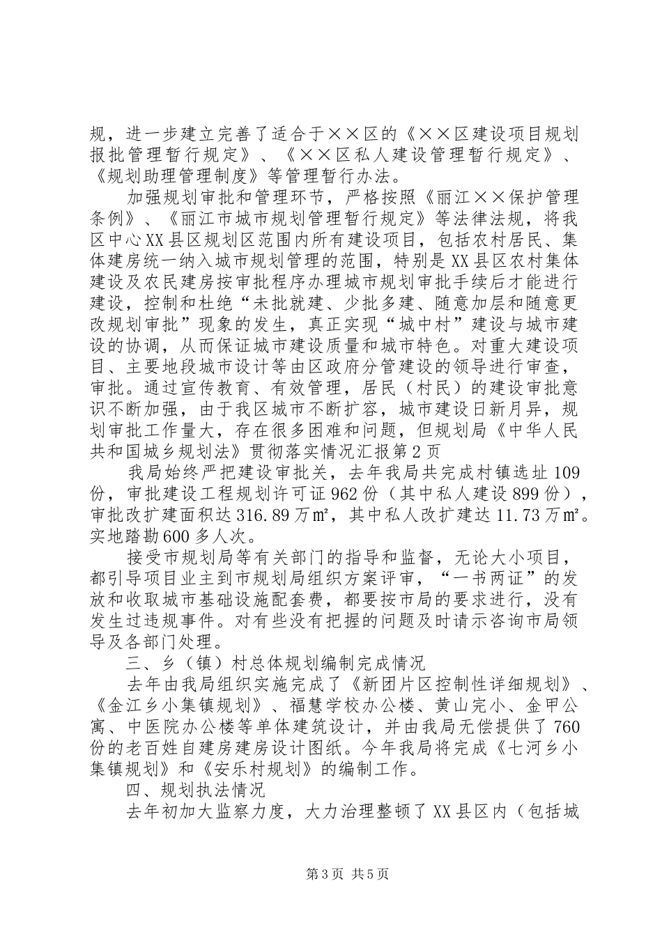 2024年规划局中华人民共和国城乡规划法贯彻落实情况汇报_第3页