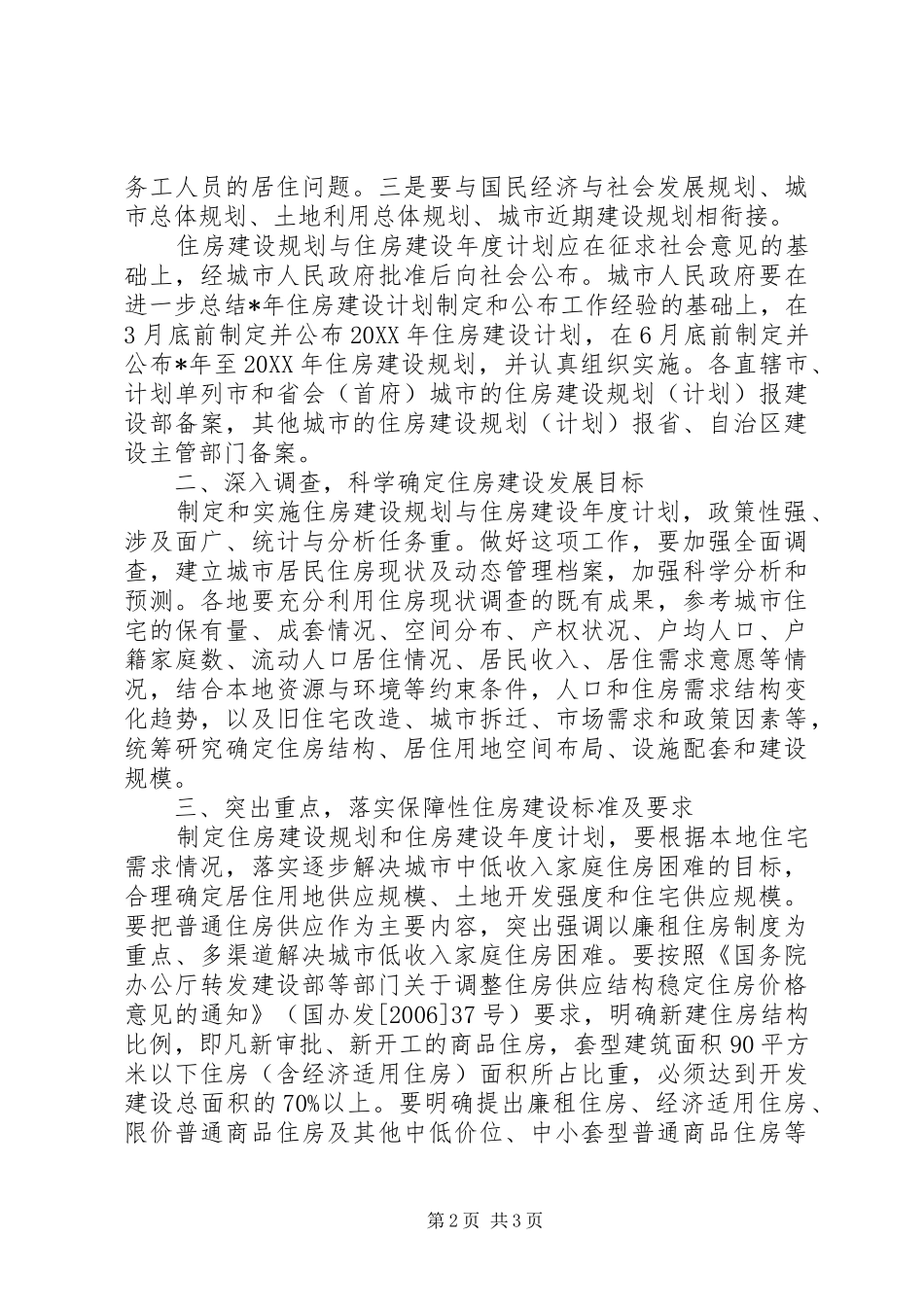 2024年规划局住房建设规划工作意见_第2页