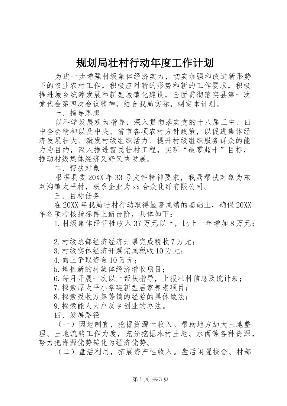 2024年规划局壮村行动年度工作计划_第1页