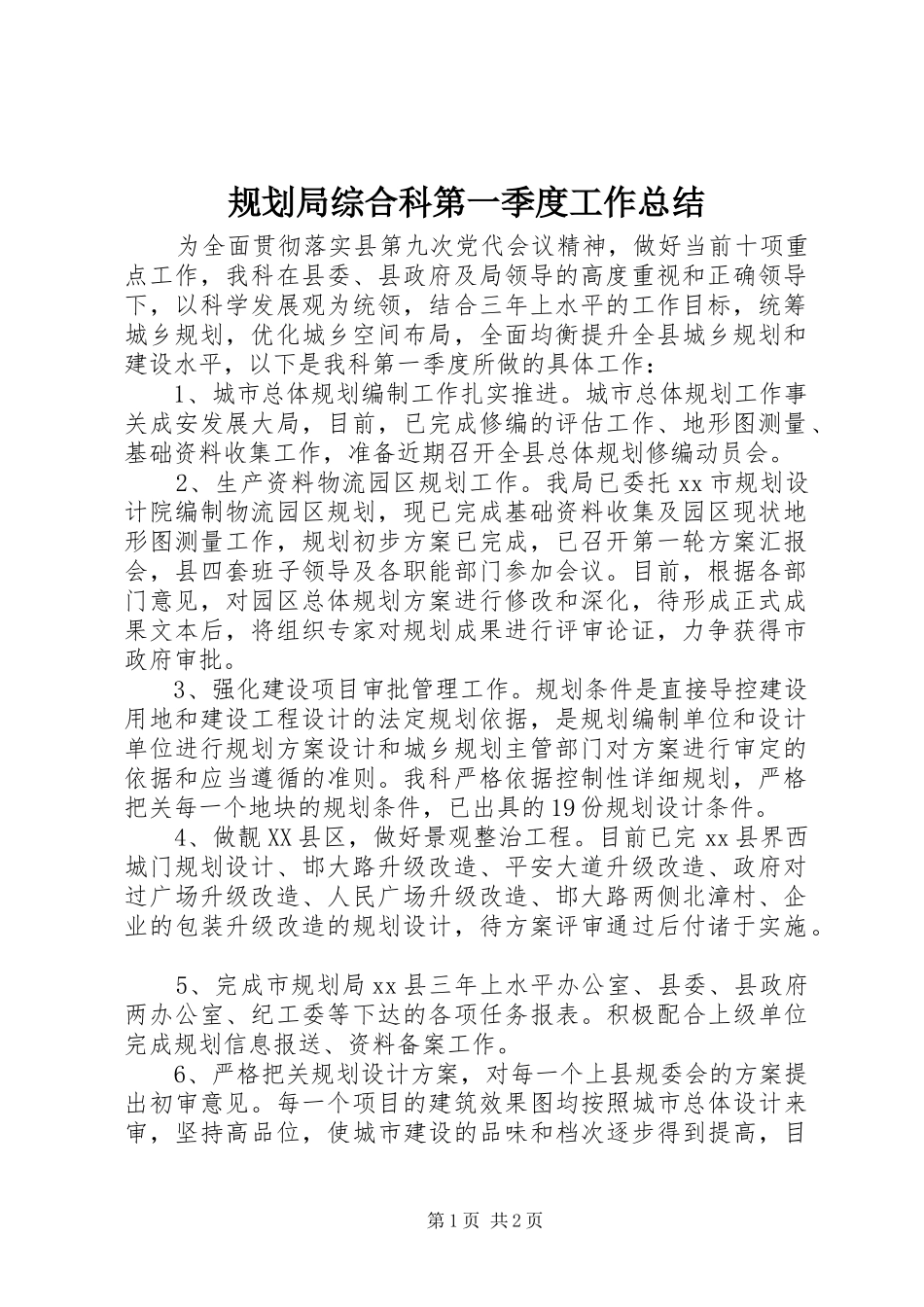 2024年规划局综合科第一季度工作总结_第1页