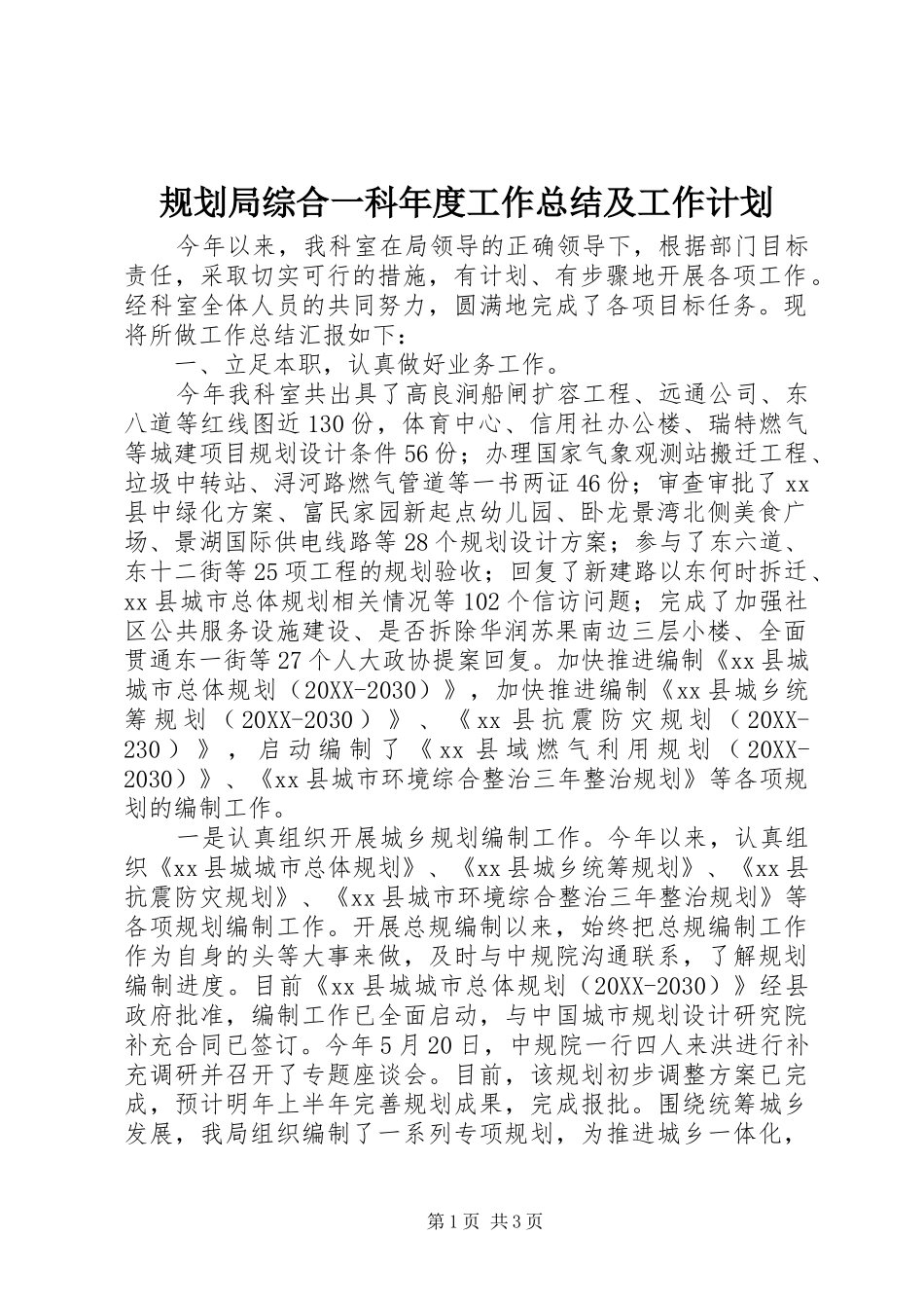 2024年规划局综合一科年度工作总结及工作计划_第1页